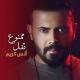 Anas Kareem - Mamnou3 Tfel