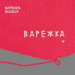 album image А зима будет большая.. Варежка