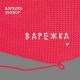 Варвара Визбор - А зима будет большая..