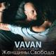 VAVAN aka Вова Селиванов - Велосипед(Dj Sagidullin Remix 2016)[vers.2]