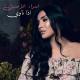 Esraa El Aseel - Eza Nawy