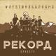 Рекорд Оркестр - Лада Седан (Rockilla Electromix)