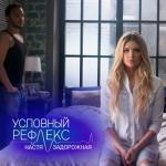 album image Условный рефлекс Условный рефлекс - Single