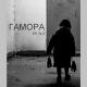 Сережа Местный,Павлик farmoceft,(ГАМОРА) - ааааай)