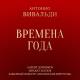 Andrey Doinikov, Mikhail Khokhlov, Gnessin Virtuosi Chamber Orchestra - Ларго (Вторая часть из концерта "Зима" цикла "Времена года")