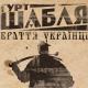 Шабля - Клята війна