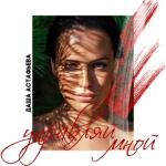 album image Управляй мной Управляй мной - Single