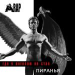 album image Шаг в сторону Где я ангелом не стал