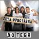 Дети Фристайла - До тебя