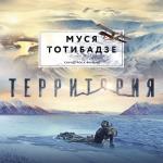 album image Муся Тотибадзе — Баллада о детях Большой Медведицы (OST «Территория») Баллада о детях Большой Медведицы (Из к/ф