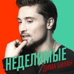 album image Неделимые Неделимые - Single