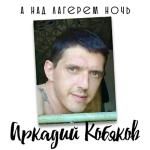 album image а над лагерем ночь А над лагерем ночь