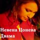 Невена Цонева - Двама (инструментал)