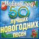 Невiдомий - С новим годам