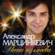 Александр Марцинкевич - Что такое счастье
