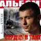 Александр Курган, Аркадий Кобяков - Ах если бы знать