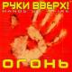 Руки Вверх - Огонь( ремикс на песню малыш) 90-х