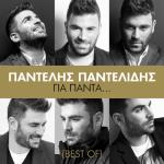 album image Της Καρδιάς Μου Το Γραμμένο Gia Pada