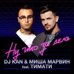 album image Ну что за дела Ну что за дела (feat. Тимати) - Single