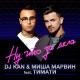 Dj Kan, Миша Марвин feat. Тимати - Ну что за дела