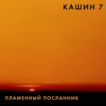 album image Нарисуй мне небо Пламенный посланник