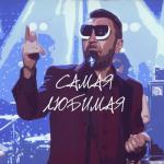 album image Самая любимая Самая любимая - Single