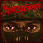 album image Брат за брата Брат за брата