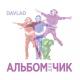 DAVLAD feat. Art Key - Схожу с ума