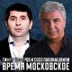 Сосо Павлиашвили, Тимур Темиров - Время московское