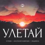 album image Улетай