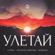 Эндшпиль - Улетай