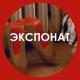 Ленинград - Экспонат