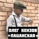 Пацанская душа! - Плачь со мной,моя гитара,пой пацанская душа!