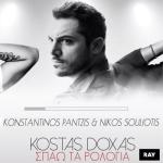album image Spao Ta Rologia Spao Ta Rologia (feat. Kostas Doxas) - Single