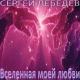 Инна Серова - Улетает любовь (муз. и сл. С.Лебедев)