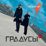 album image Хочется Градус 100 - EP