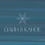 album image Човен Один в каное