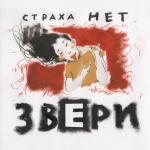 album image Ты так прекрасна Страха нет