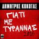 Dimitris Kokotas - Giati Me Tirannas