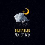 album image Невесомость NIX ET NOX