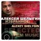 Алексей Шелыгин - Псалом 90