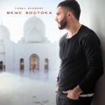 album image Всё прошло Вкус востока - EP