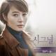 김윤아 (Kim Yoon Ah) - 길 (Signal OST Part.4)