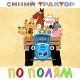 Синий трактор - Едет трактор по полям....