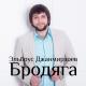 Эльбрус Джанмирзоев - Только не бойся