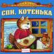 Детское издательство "Елена" - Баю-баюшки-баю, не ложися на краю