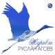 [muzmo.ru] Руслан Агоев - Журавли 2016 [muzmo.ru]