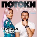 album image Потоки ветра (Lavrushkin & Silver Ace Remix) Потоки ветра