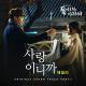에일리 (Ailee) - 사랑이니까 ( Come Back Mister)