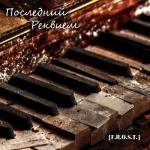 album image Детский смех Последний реквием